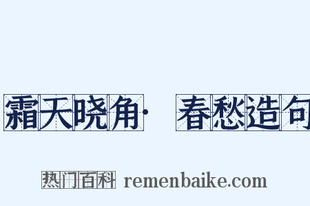霜天晓角·春愁造句是什么意思的图片